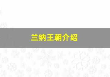 兰纳王朝介绍