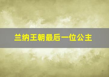 兰纳王朝最后一位公主