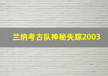 兰纳考古队神秘失踪2003