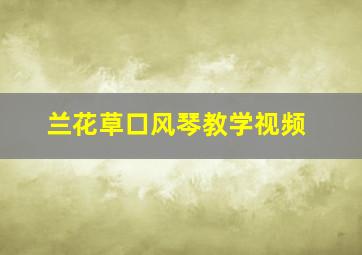 兰花草口风琴教学视频