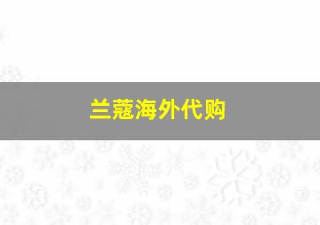 兰蔻海外代购