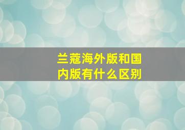 兰蔻海外版和国内版有什么区别