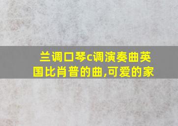 兰调口琴c调演奏曲英国比肖普的曲,可爱的家