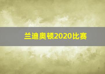 兰迪奥顿2020比赛