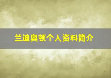 兰迪奥顿个人资料简介