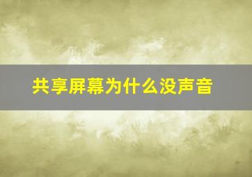 共享屏幕为什么没声音