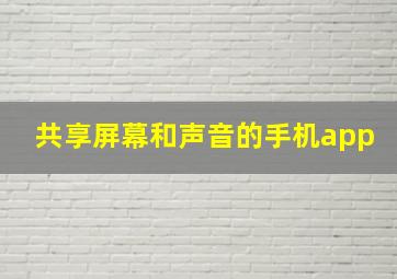 共享屏幕和声音的手机app