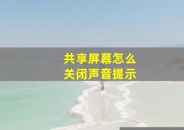 共享屏幕怎么关闭声音提示