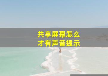 共享屏幕怎么才有声音提示