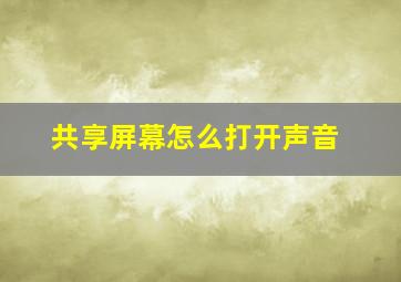 共享屏幕怎么打开声音