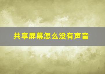 共享屏幕怎么没有声音