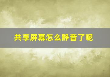 共享屏幕怎么静音了呢