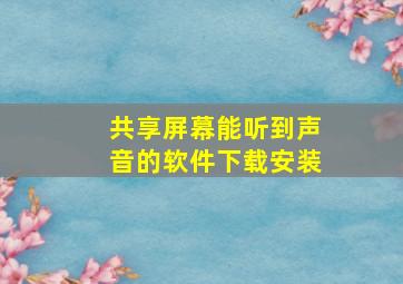 共享屏幕能听到声音的软件下载安装