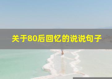 关于80后回忆的说说句子