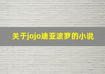 关于jojo迪亚波罗的小说