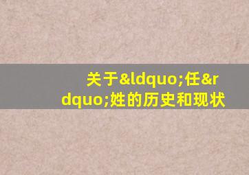 关于“任”姓的历史和现状