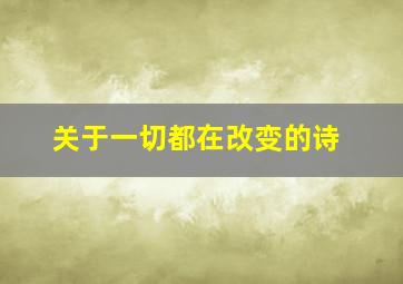 关于一切都在改变的诗