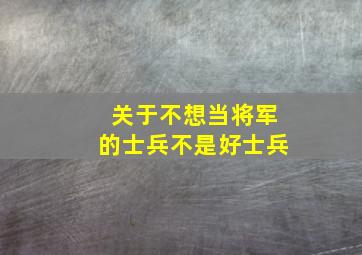 关于不想当将军的士兵不是好士兵