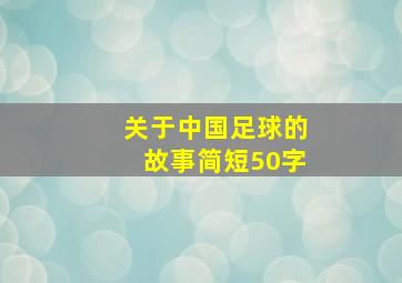 关于中国足球的故事简短50字