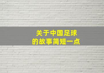 关于中国足球的故事简短一点