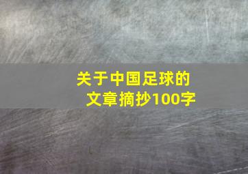 关于中国足球的文章摘抄100字