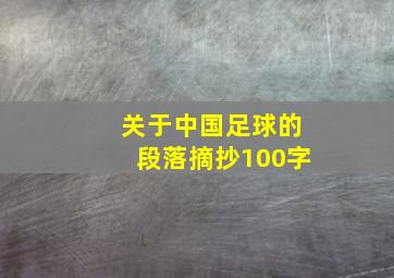 关于中国足球的段落摘抄100字