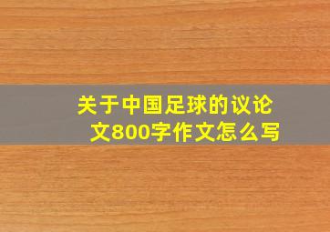 关于中国足球的议论文800字作文怎么写