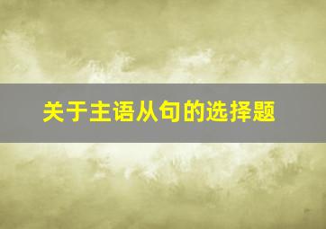 关于主语从句的选择题