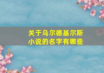 关于乌尔德基尔斯小说的名字有哪些