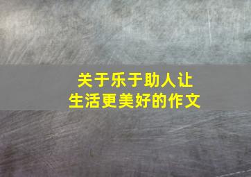 关于乐于助人让生活更美好的作文