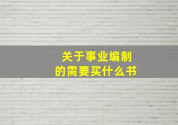 关于事业编制的需要买什么书