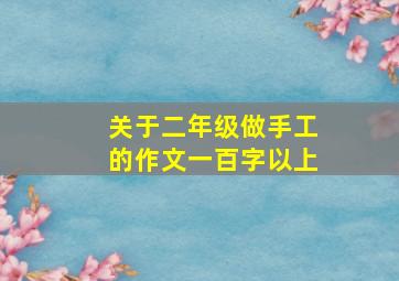 关于二年级做手工的作文一百字以上