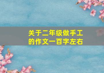 关于二年级做手工的作文一百字左右