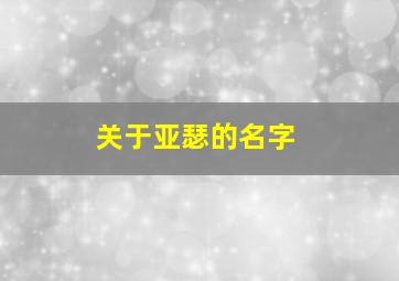 关于亚瑟的名字