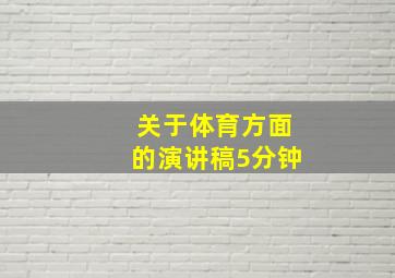 关于体育方面的演讲稿5分钟