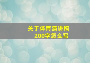 关于体育演讲稿200字怎么写