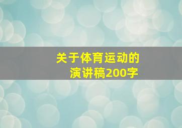 关于体育运动的演讲稿200字