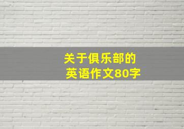 关于俱乐部的英语作文80字