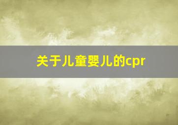 关于儿童婴儿的cpr