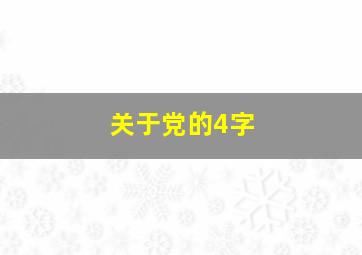 关于党的4字