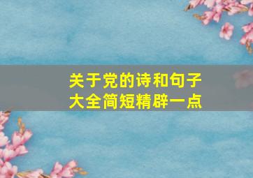 关于党的诗和句子大全简短精辟一点