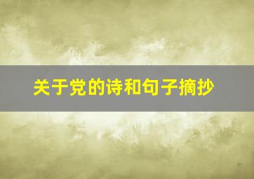 关于党的诗和句子摘抄