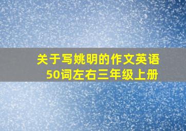 关于写姚明的作文英语50词左右三年级上册