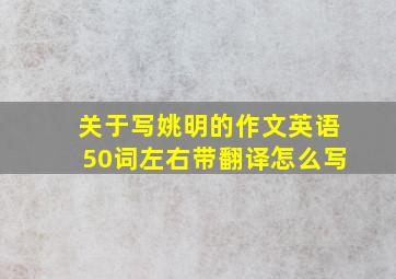 关于写姚明的作文英语50词左右带翻译怎么写