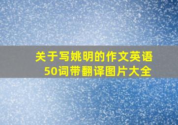 关于写姚明的作文英语50词带翻译图片大全