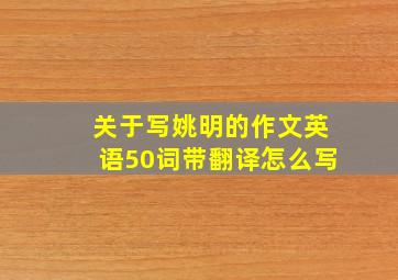 关于写姚明的作文英语50词带翻译怎么写