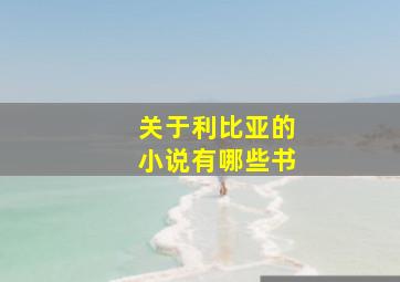 关于利比亚的小说有哪些书