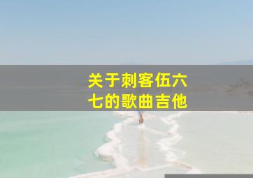 关于刺客伍六七的歌曲吉他