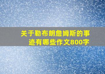 关于勒布朗詹姆斯的事迹有哪些作文800字