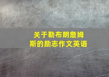 关于勒布朗詹姆斯的励志作文英语